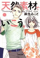 天然素材でいこう。 第5巻 (白泉社文庫 あ 5-5)