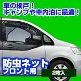 防虫ネット　フロント用　2枚入　ブラック　LM32の画像