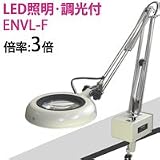 オーツカ光学 OOTSUKA LED照明拡大境・調光付 ENVL-F ラウンド3倍