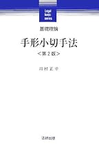 基礎理論 手形小切手法 (Legal basic series)