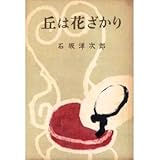 書評 丘は花ざかり (1956年) by はなとゆめ＋猫の本棚