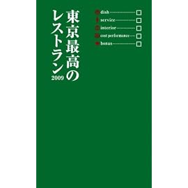 東京最高のレストラン 2009