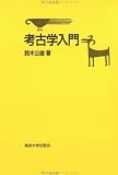 考古学入門