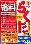 給料らくだプロ4バリューパック
