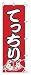 のぼり １-５０５ てっちり