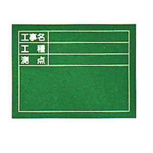 工事用黒板(撮影用罫引型式)W-5(450×600×20mm)ヨコ型 