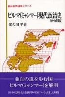 ビルマ(ミャンマー)現代政治史 (第三世界研究シリーズ)