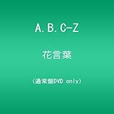 花言葉/A.B.C-Z(通常盤) [DVD]