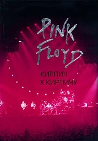 Pink Floyd. Kirpich k kirpichu