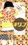 キリン (マーガレットコミックス)-