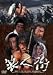 浪人街 RONINGAI [DVD]