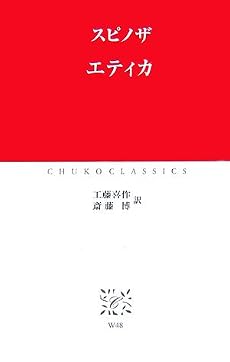 エティカ (中公クラシックス)