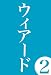 WEIRD 2 [スノーボードDVD] (cvld1185)