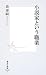 小説家という職業 (集英社新書)