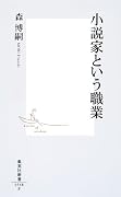 小説家という職業 (集英社新書) (集英社新書 548F)