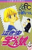 泣き虫学らん娘 4 (フラワーコミックス)