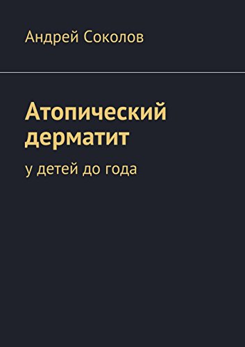 Атопический дерматит: у детей до года (Russian Edition)
