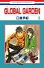 GLOBAL GARDEN 5 (花とゆめCOMICS)