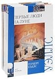 The Invisible Man. The Time Machine. The Island of Dr. Moreau / Chelovek-nevidimka. Mashina vremeni. Ostrov doktora Moro