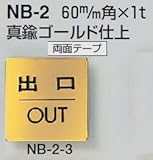 シロクマ 真鍮製サインプレート 「出口」 両面テープ NB-2-3