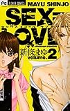 SEX=LOVE2 2 (2) (フラワーコミックス)