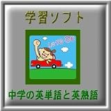 学習ソフト【中学英語】 中学生の英単語と英熟語 模試