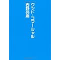 グッド・コマーシャル