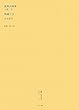 新興食器集/陶磁工芸 (叢書・近代日本のデザイン)
