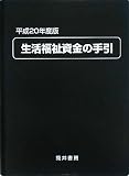 生活福祉資金の手引 平成20年度版 (2008)