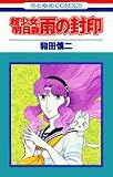 超少女明日香雨の封印 (花とゆめCOMICS)