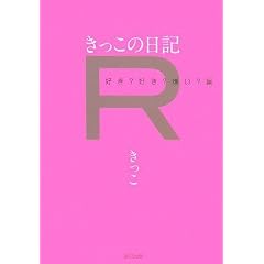 きっこの日記R 好き?好き?嫌い?編