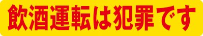 防犯・安全マグネットステッカー 黄色反射 ９０Ｘ５００ミリ ２枚組 飲酒運転は犯罪です