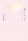 悲しいセックス―エイズで逝ったマヤに捧げる