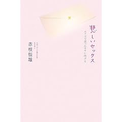悲しいセックス―エイズで逝ったマヤに捧げる