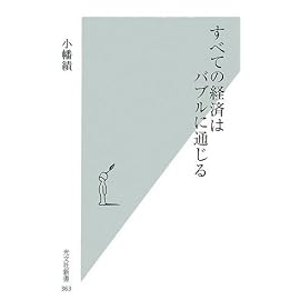 すべての経済はバブルに通じる (光文社新書 363) (光文社新書)