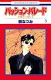 パッション・パレード―朱鷺色三角 2 (5) (花とゆめCOMICS)
