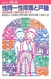 性同一性障害と戸籍―性別変更と特例法を考える (プロブレムQ&A)