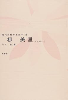 柳美里 (現代女性作家読本 (8))