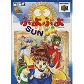 ぷよぷよSUN64