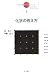 岩波講座現代化学への入門 1 (1)