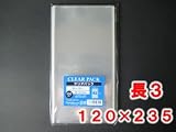 【１０００枚】　透明ＯＰＰ袋　フタ無し　30ミクロン　長３用　（120×235mm） 【１０００枚】　クリアパック　フタ無長3