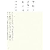 無能な者たちの共同体