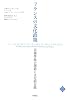 フランスの文化政策―芸術作品の創造と文化的実践 (文化とまちづくり叢書) (文化とまちづくり叢書)