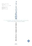 フランスの文化政策―芸術作品の創造と文化的実践 (文化とまちづくり叢書) (文化とまちづくり叢書) (文化とまちづくり叢書)