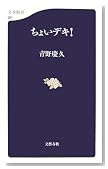 ちょいデキ! (文春新書)