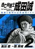 逃亡弁護士成田誠 2 (2) (ヤングサンデーコミックス)