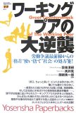 ワーキングプアの大逆襲―労働争議最前線からの〈格差“使い捨て”社会〉の処方箋! (Yosensha Paperbacks 31)