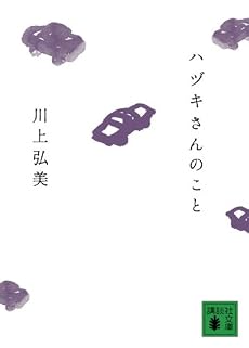 ハヅキさんのこと (講談社文庫)