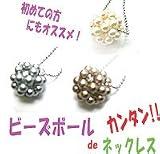 ビーズレシピ（ビーズ作り方）　ビーズボールdeネックレス