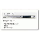 ヤヨイ 355-031 職専カッター SP110(小)
